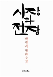 The Market and War Field (Pak Kyongni)