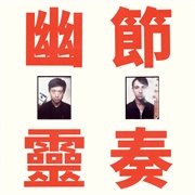 Phantom Rhythm 幽靈節奏 (Gong Gong Gong, 2019)