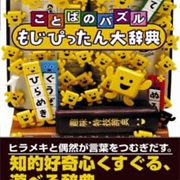Kotoba No Puzzle Mojipittan Daijiten
