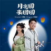 月亮圆来团圆- Bingyen 郑斌彦& Crystal 王雪晶
