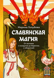 Славянская Магия (Марина Голубева)