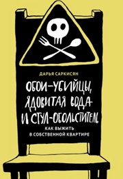 Обои-Убийцы, Ядовитая Вода И Стул-Обольститель (Дарья Саркисян)