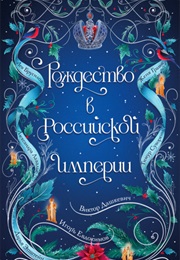 Рождество В Российской Империи (Various)