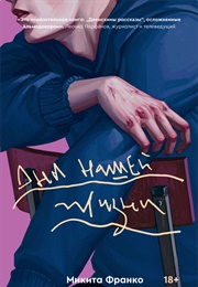 Дни Нашей Жизни (Микита Франко)