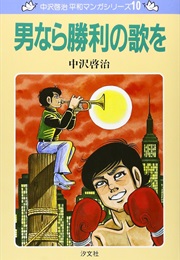 Otoko Nara Shōri No Uta Wo! (Keiji Nakazawa Heiwa #10) (Keiji Nakazawa)