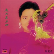 我只在乎你 - Teresa Teng