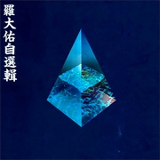 东方之珠 - 羅大佑