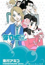 Princess Jellyfish Volume 2 (Akiko Higashimura)