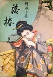 Falling Camellia (Ryuro Hirotsu)