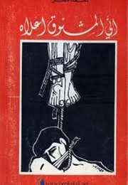 إني المشنوق أعلاه (أحمد مطر)