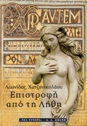 Επιστροφή Από Τη Λήθη (Λεωνίδας Χατζηνικολάου)