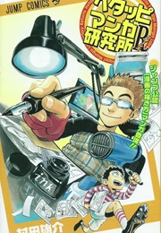 Hetappi Manga Kenkyūjo R (Yusuke Murata)