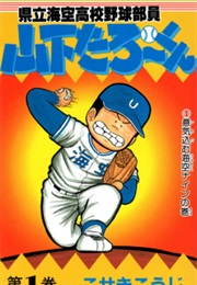 Kenritsu Umisora Koukou Yakyuubu-In Yamashita Tarou-Kun (Kouji Koseki)