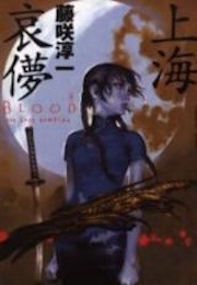 Blood: The Last Vampire: A Tragic Dream in Shanghai