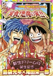 One Piece X Toriko: The True Food! Devil Fruit! (Mitsutoshi Shimabukruo, Eiichiro Oda)