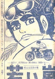 Wakai Arashi (Keiji Nakazawa)