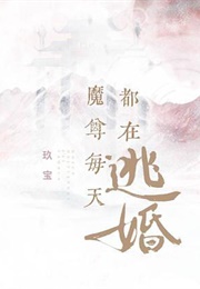 Everyday, the Demon Lord Is Escaping His Marriage (玖宝)