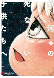 Ginga No Shinanai Kodomotachi E (Shikawa Yuuki)