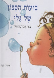 בועות הסבון של גלי (אבירמה גולן)