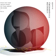 當我們談論他的名字時我們在談 論什麼