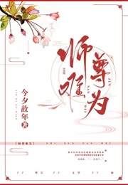 It's Not Easy Being a Master (Jin Xi Gu Nian)