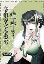 Rebirth of the Evil Mother-In-Law (宅喵)