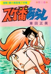 Sukeban Arashi (Masami Kurumada)