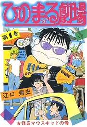 Hinomaru Gekijō (Hisashi Eguchi)