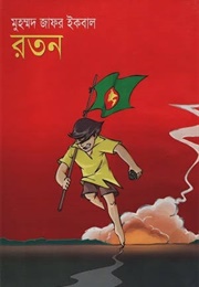 রতন (Muhammed Zafar Iqbal)