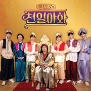 Astro's One Thousand and One Nights