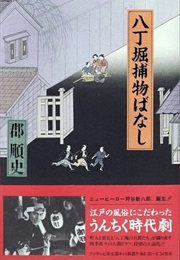 Hacchōbori Torimono Banashi (1993)