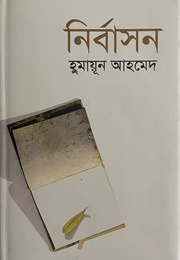 নির্বাসন (Humayun Ahmed)