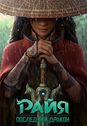 Райя И Последний Дракон (2021)