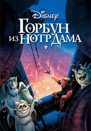 Горбун Из Нотр-Дама (1996)