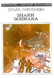 The Signs of the Zodiac (Olga Larionova)