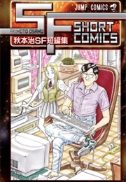 Osamu Akimoto: SF Short-Comics Collection (Osamu Akimoto)