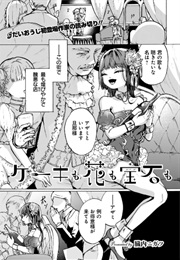 Cake Mo Hana Mo Houseki Mo (Nigatsu Kurauchi)