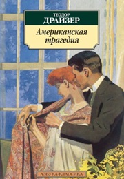 Американская Трагедия (Теодор Драйзер)