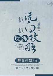 Pulling Together a Villain Reformation Strategy (醉又何妨)