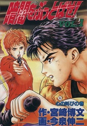 Kurayami O Buttobase! (Hiroyuki Miyazaki, Shinji Imaizumi)