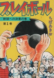 Play Ball (Akio Chiba)