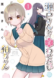 Tsumugi-Chan Wants to Make Seto-San Laugh (Kurisaki King)