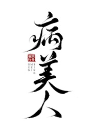 Sick Beauty (Rebirth) (夜雨行舟)