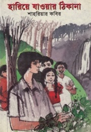 হারিয়ে যাওয়ার ঠিকানা (Shahriar Kabir)