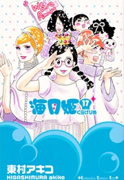 Princess Jellyfish Volume 17 (Akiko Higashimura)