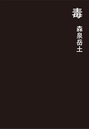 Poison (Moriizumi Takehito)