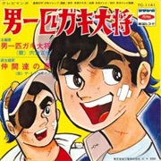 Otoko Ippiki Gaki Daishou