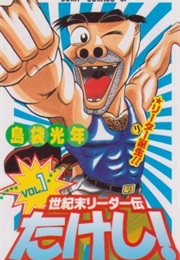 Century Ending Leader Takeshi! (Mitsutoshi Shimabukuro)