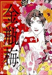 Kinpeibai (Mami Takezaki)