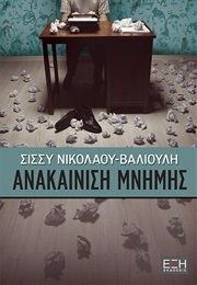 Ανακαίνιση Μνήμης (Σίσσυ Νικολάου Βαλιούλη)